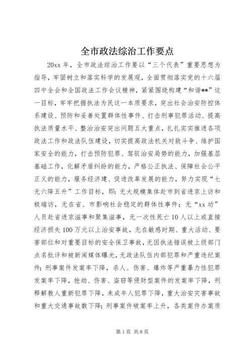 全市政法综治工作要点.docx