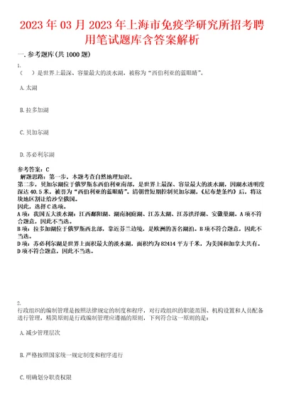 2023年03月2023年上海市免疫学研究所招考聘用笔试题库含答案解析