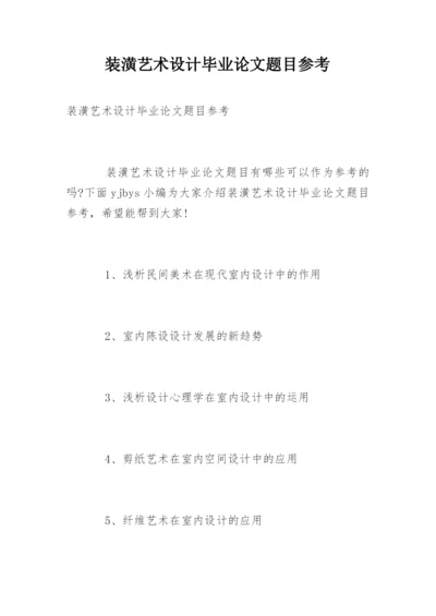 装潢艺术设计毕业论文题目参考.docx