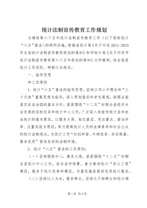 统计法制宣传教育工作规划.docx