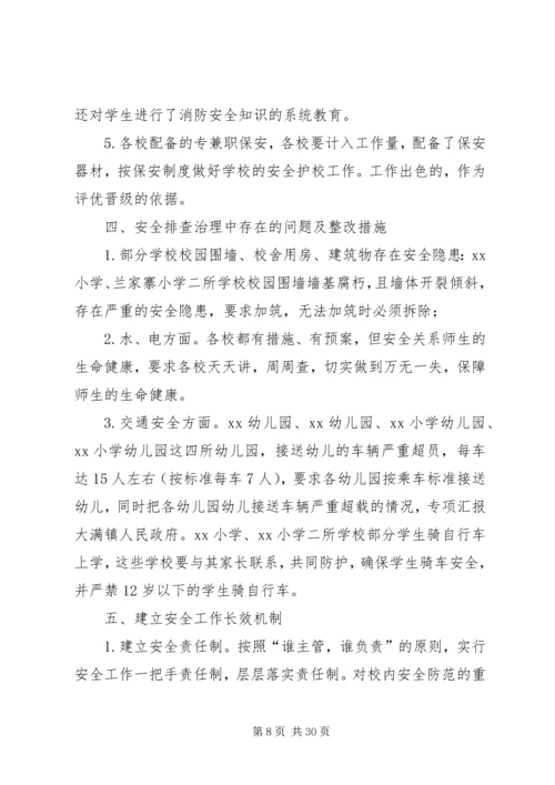 学校园安全隐患排查治理活动情况汇报.docx