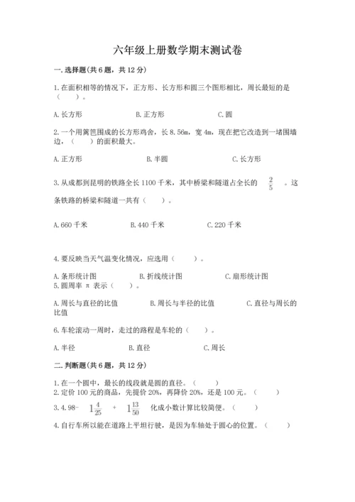 六年级上册数学期末测试卷含答案（培优a卷）.docx