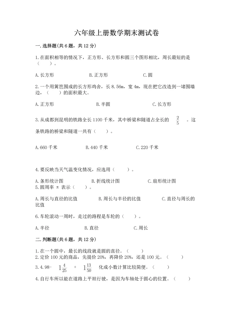六年级上册数学期末测试卷含答案（培优a卷）.docx