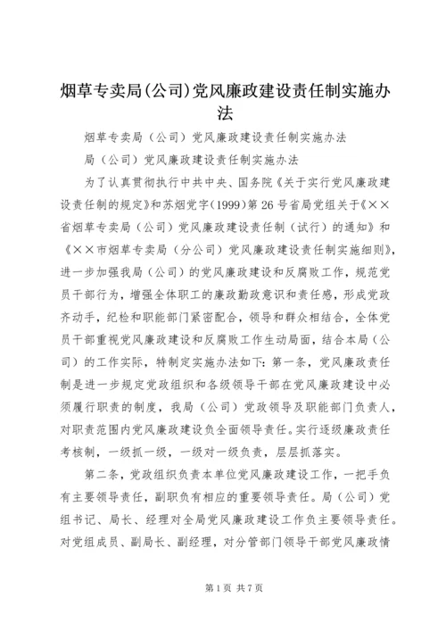 烟草专卖局(公司)党风廉政建设责任制实施办法.docx