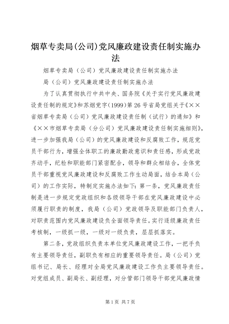 烟草专卖局(公司)党风廉政建设责任制实施办法.docx