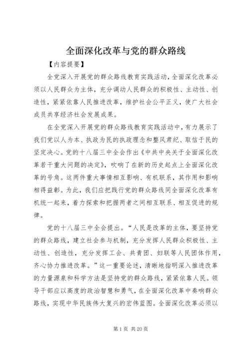 全面深化改革与党的群众路线.docx