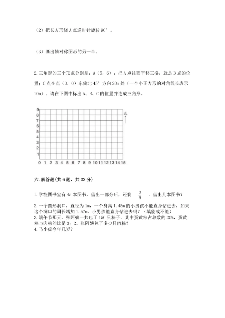 人教版六年级上册数学期末测试卷精品【综合题】.docx