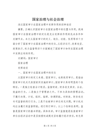 国家治理与社会治理.docx