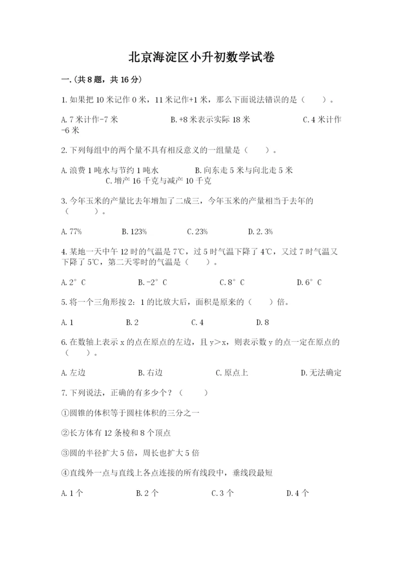 北京海淀区小升初数学试卷附答案（轻巧夺冠）.docx