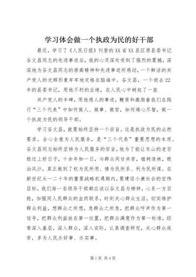 学习体会做一个执政为民的好干部 (2).docx