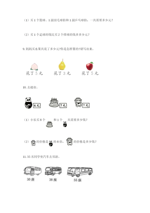 小学二年级数学应用题大全【研优卷】.docx
