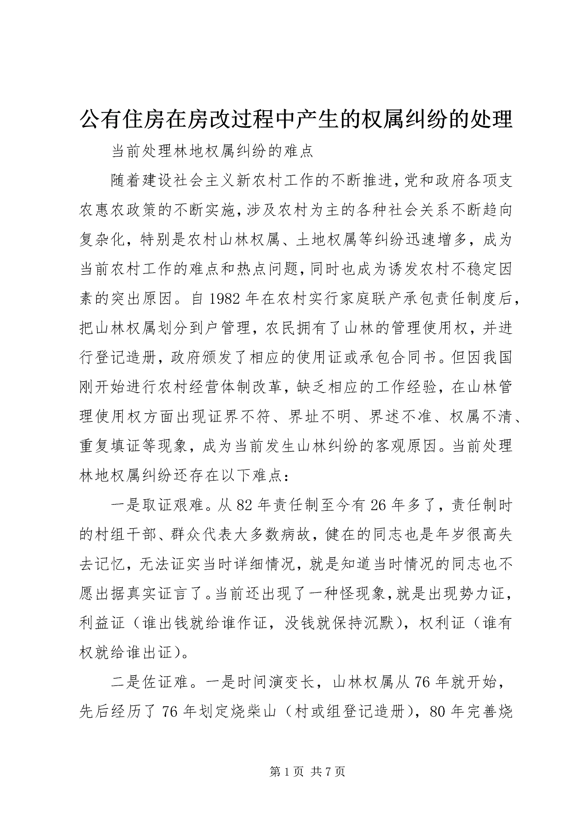 公有住房在房改过程中产生的权属纠纷的处理 (3).docx