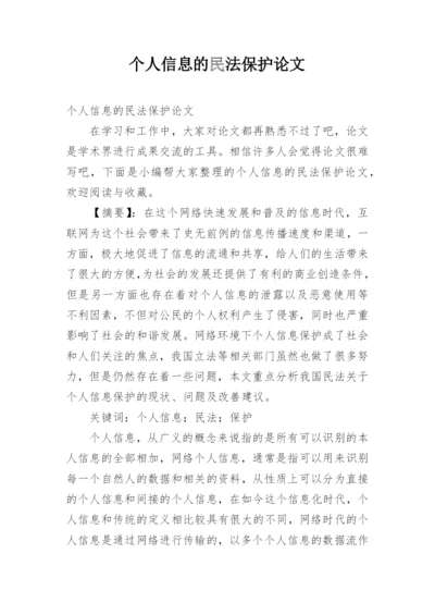 个人信息的民法保护论文.docx