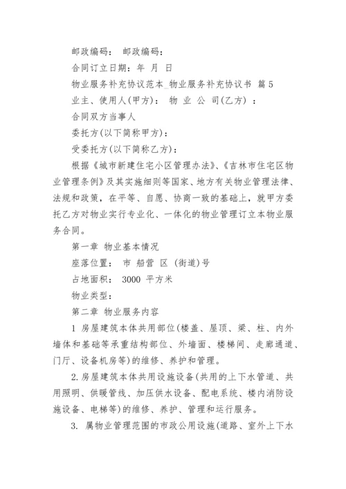 物业服务补充协议范本_物业服务补充协议书.docx