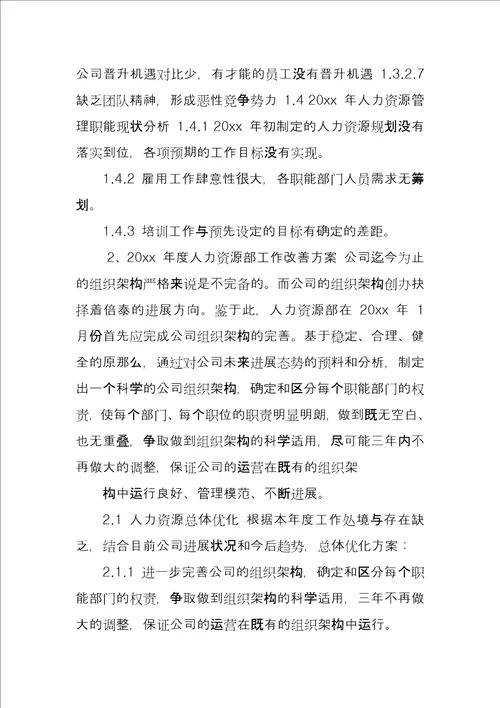 公司人事部年终总结例文