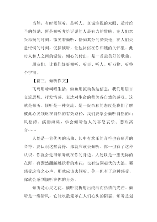 倾听作文500字0.docx