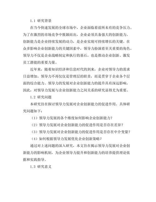 领导力发展对企业创新能力的促进作用