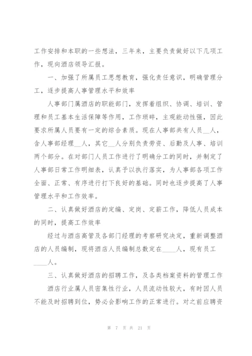 酒店经理述职报告.docx