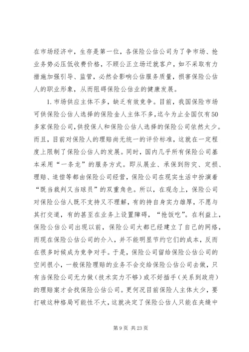 保险公估司法鉴定的市场需求及必要性分析 (3).docx