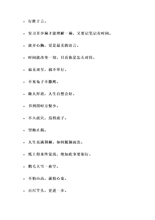生活中最实用的名言警句