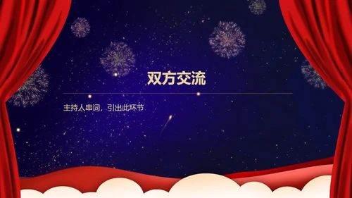 紫色中国风星空年终客户销售恳谈会PPT模板