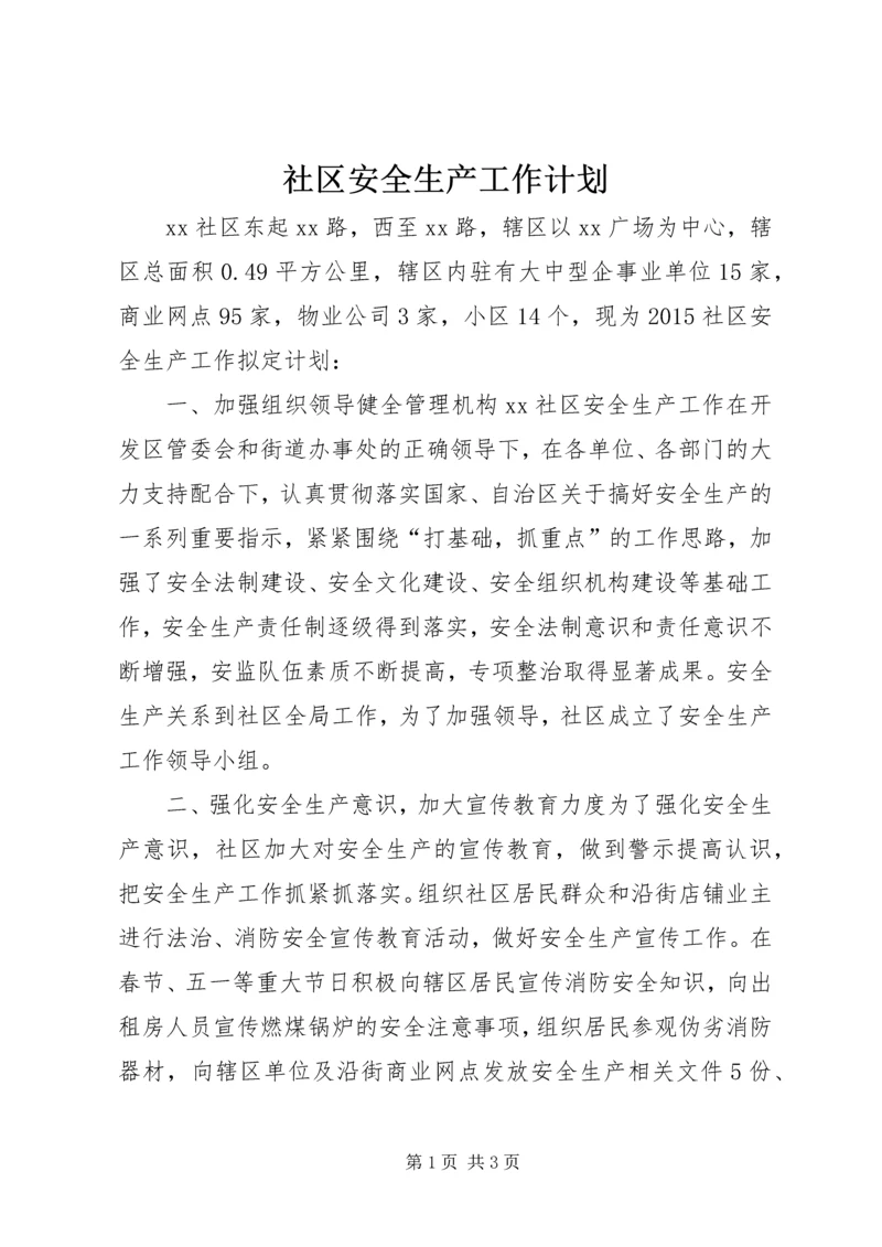 社区安全生产工作计划 (4).docx