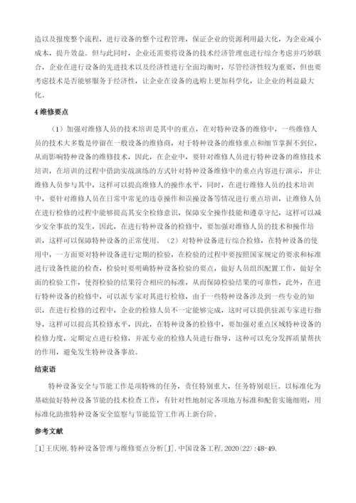 特种设备管理与维修要点分析.docx