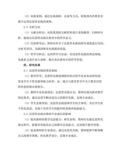 反思性实践在教育中的哲学意义