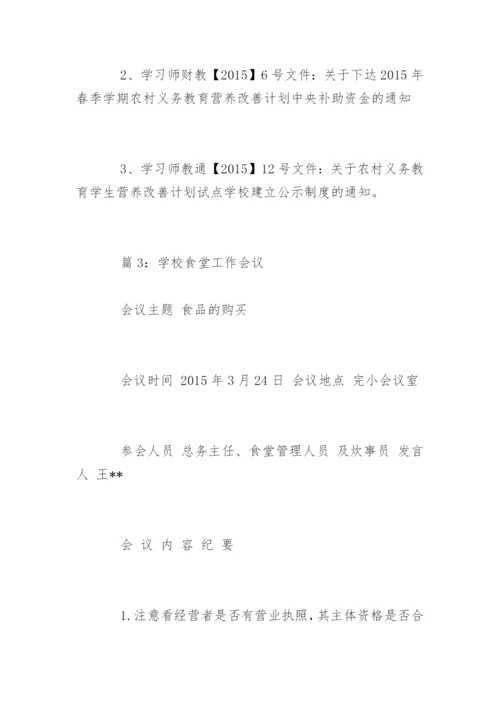 学校召开食堂工作专题会议记录.docx