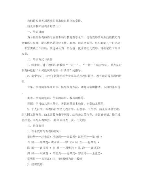精编之幼儿园教师培训计划书.docx