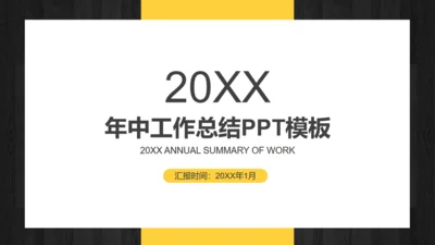 年中工作总结商务通用PPT模版