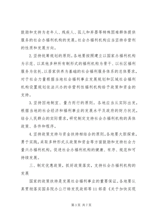 兴办社会福利机构意见.docx