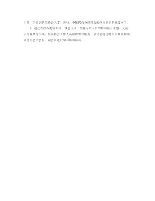 精编之计划生育协会工作计划书.docx