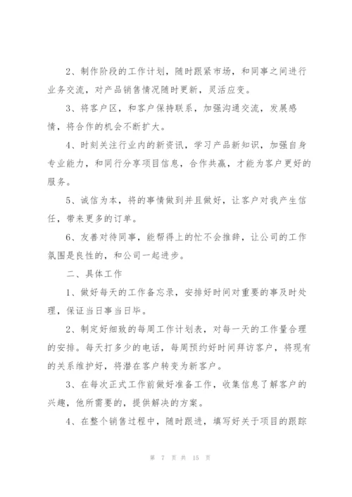 销售经理2022年度个人工作计划模板【6篇】.docx
