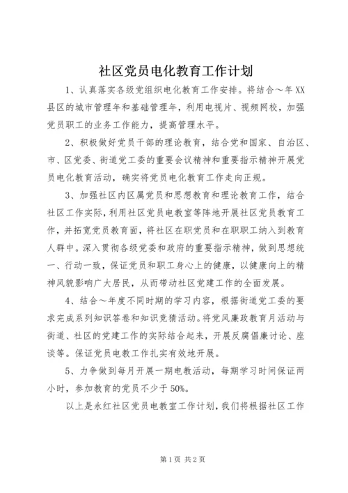 社区党员电化教育工作计划 (2).docx