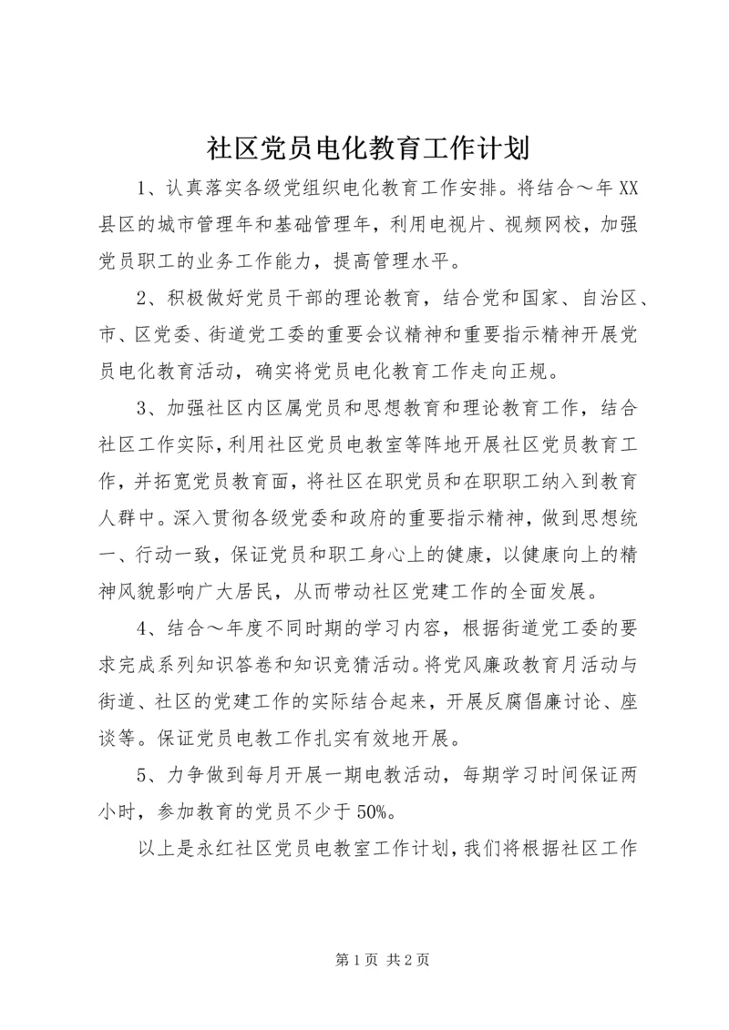 社区党员电化教育工作计划 (2).docx