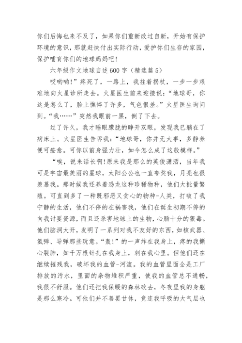 六年级作文地球自述600字(精选5篇).docx