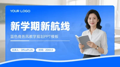 蓝色商务风开学季新学年规划新学期新航线PPT模板