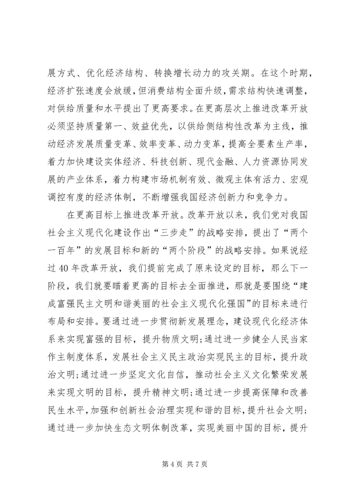 以更坚定信心更有力措施推进改革开放.docx
