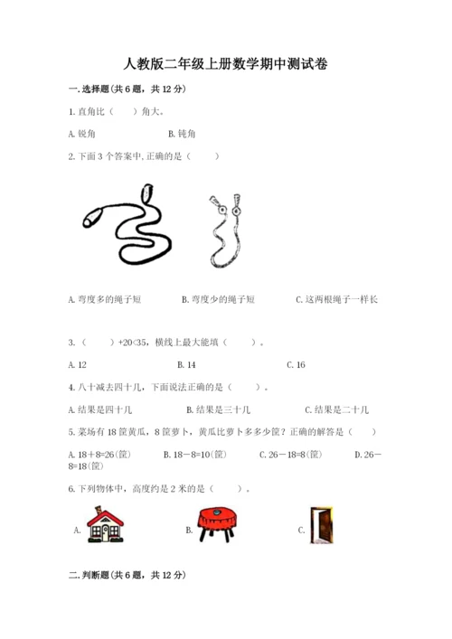 人教版二年级上册数学期中测试卷精品（名师推荐）.docx