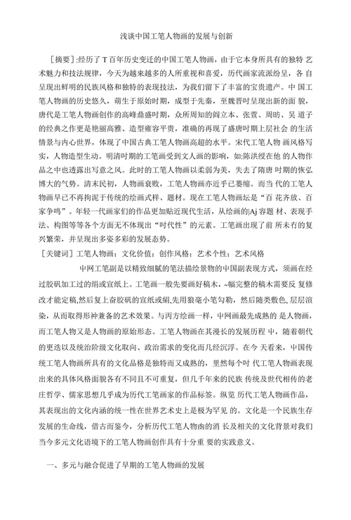 浅谈中国工笔人物画的发展与创新