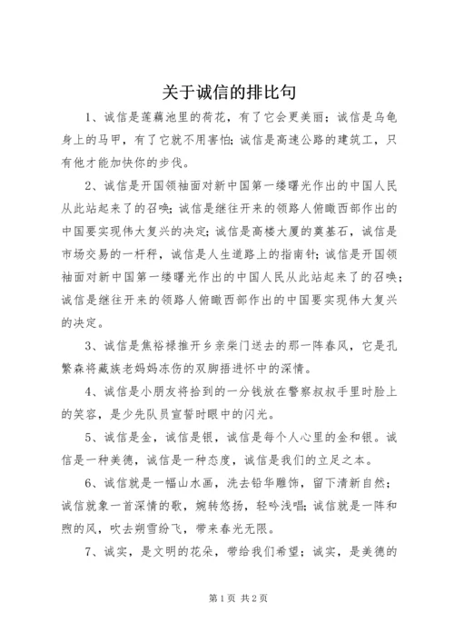 关于诚信的排比句.docx