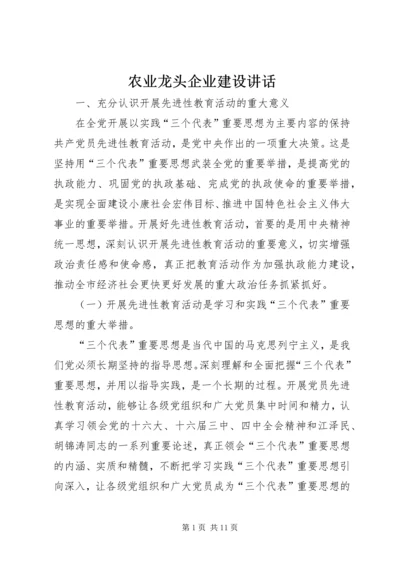 农业龙头企业建设讲话.docx