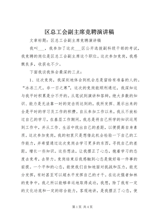 区总工会副主席竞聘演讲稿.docx