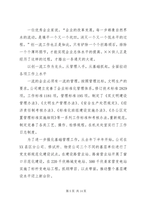 供电公司创建全国一流供电企业纪实 (3).docx