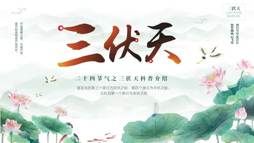 绿色中国风水彩水墨荷花二十四中国节气之三伏天知识介绍PPT