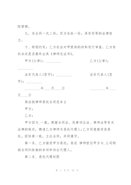 简洁版个人律师委托合同范本3篇.docx