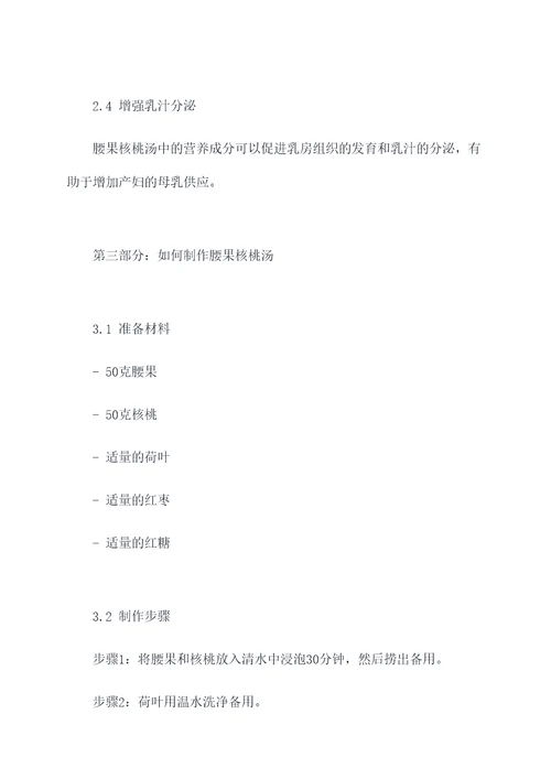 腰果核桃汤对产妇功效