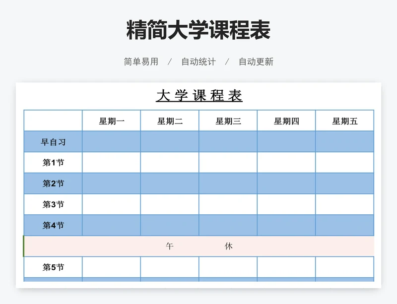 精简大学课程表