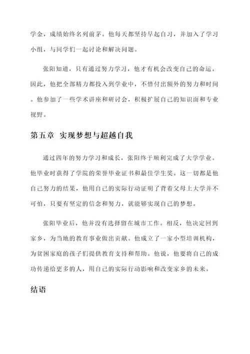 背着父母上大学事迹材料